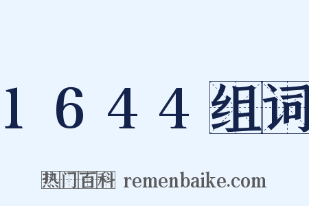 1644组词是什么意思的图片